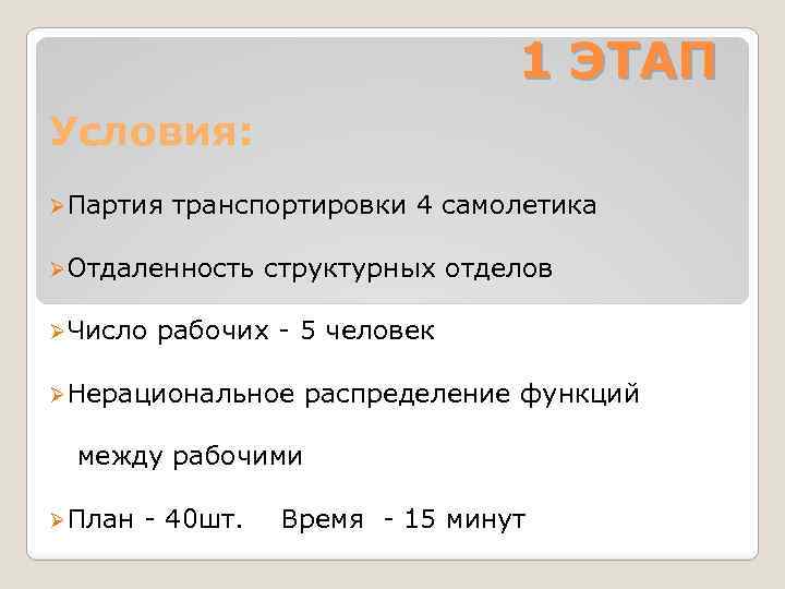 1 ЭТАП Условия: ØПартия транспортировки 4 самолетика ØОтдаленность ØЧисло структурных отделов рабочих - 5