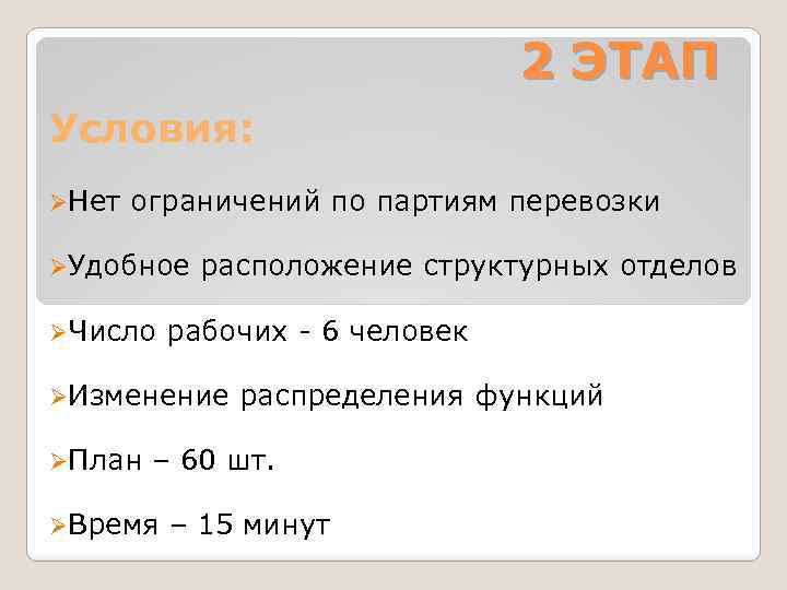 2 ЭТАП Условия: ØНет ограничений по партиям перевозки ØУдобное ØЧисло расположение структурных отделов рабочих