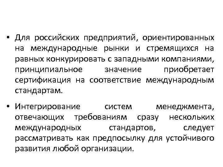  • Для российских предприятий, ориентированных на международные рынки и стремящихся на равных конкурировать