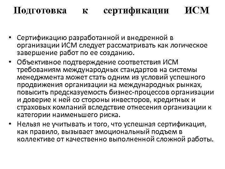 Подготовка к сертификации ИСМ • Сертификацию разработанной и внедренной в организации ИСМ следует рассматривать