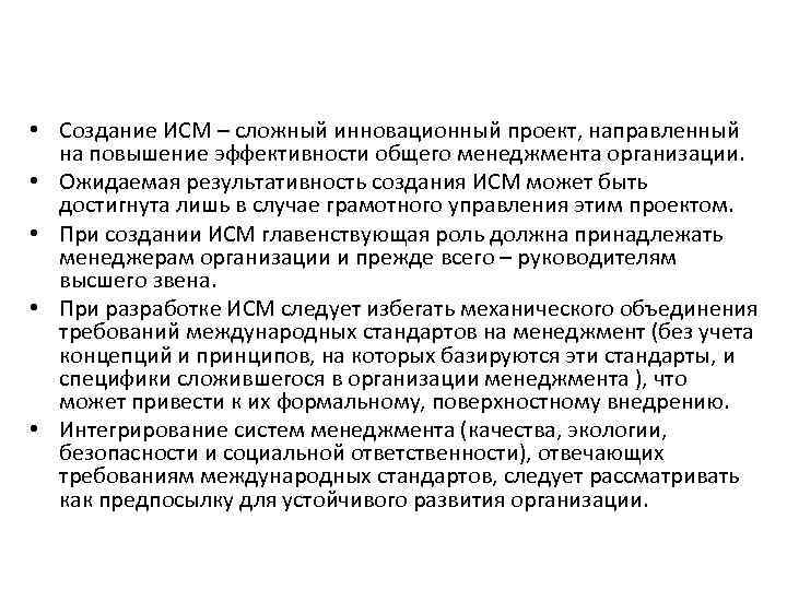  • Создание ИСМ – сложный инновационный проект, направленный на повышение эффективности общего менеджмента