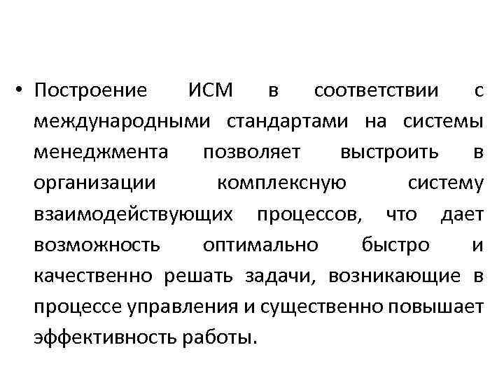  • Построение ИСМ в соответствии с международными стандартами на системы менеджмента позволяет выстроить