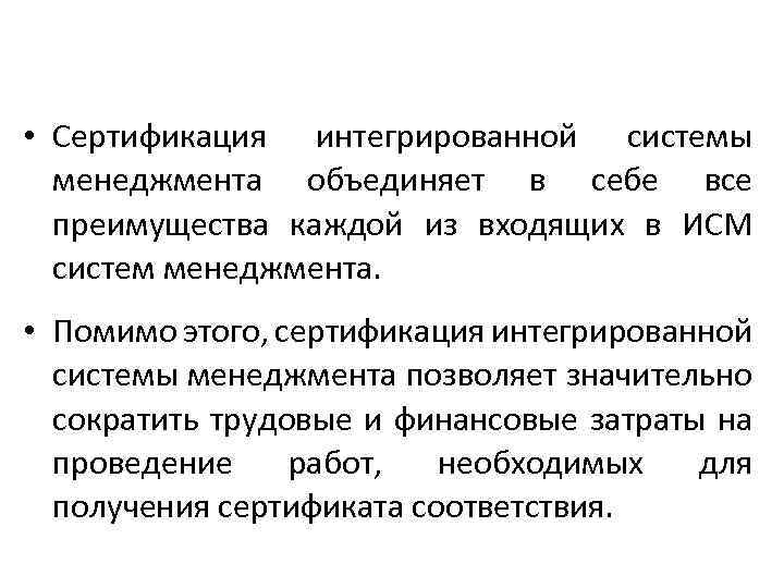  • Сертификация интегрированной системы менеджмента объединяет в себе все преимущества каждой из входящих