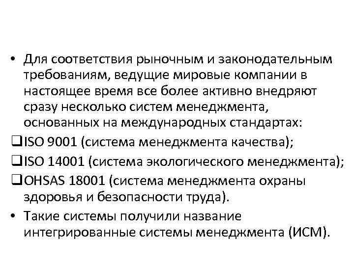  • Для соответствия рыночным и законодательным требованиям, ведущие мировые компании в настоящее время