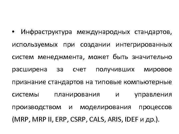  • Инфраструктура международных стандартов, используемых при создании интегрированных систем менеджмента, может быть значительно