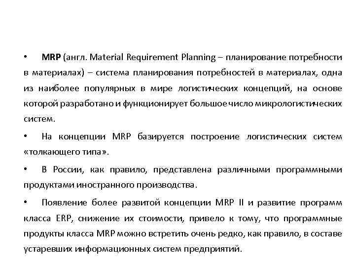  • MRP (англ. Material Requirement Planning – планирование потребности в материалах) – система