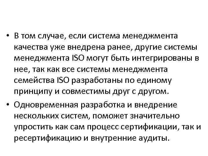  • В том случае, если система менеджмента качества уже внедрена ранее, другие системы