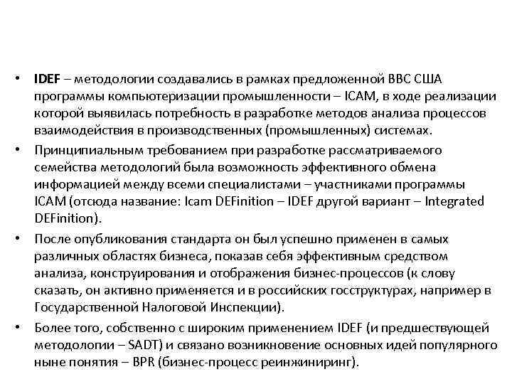  • IDEF – методологии создавались в рамках предложенной ВВС США программы компьютеризации промышленности