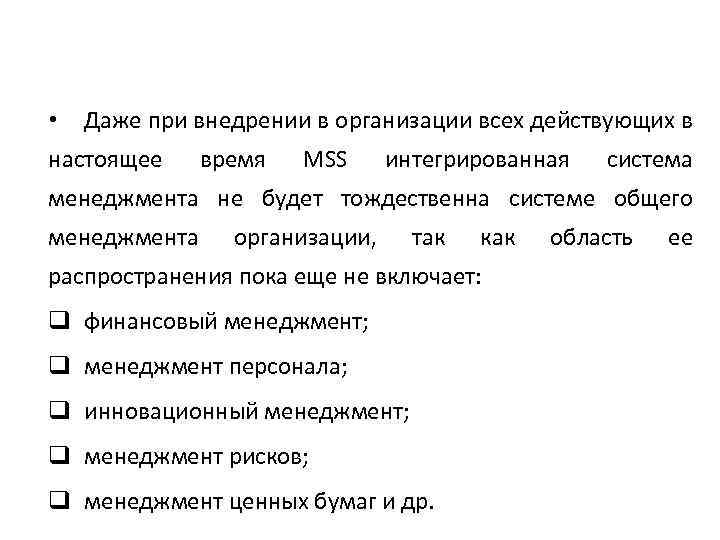  • Даже при внедрении в организации всех действующих в настоящее время MSS интегрированная