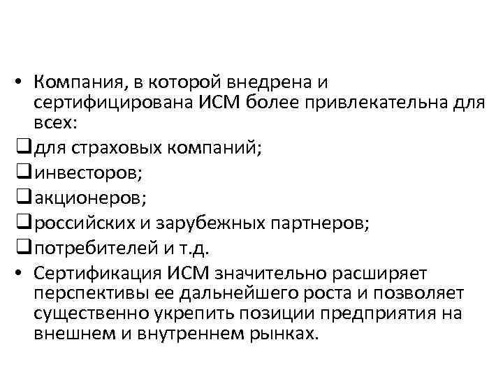  • Компания, в которой внедрена и сертифицирована ИСМ более привлекательна для всех: qдля