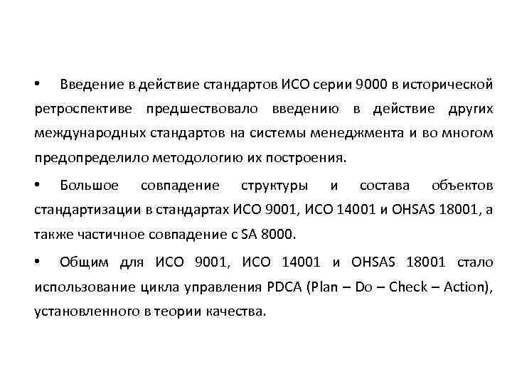  • Введение в действие стандартов ИСО серии 9000 в исторической ретроспективе предшествовало введению