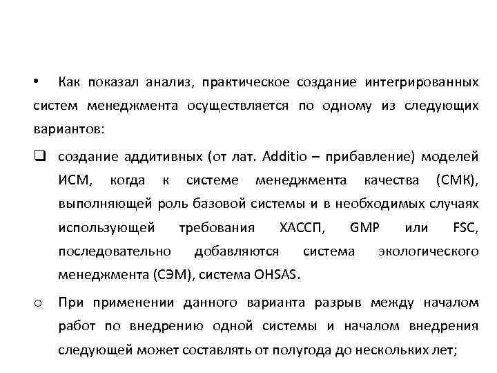  • Как показал анализ, практическое создание интегрированных систем менеджмента осуществляется по одному из