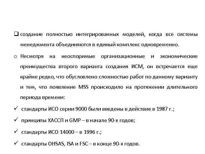 q создание полностью интегрированных моделей, когда все системы менеджмента объединяются в единый комплекс одновременно.