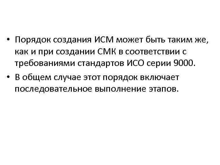  • Порядок создания ИСМ может быть таким же, как и при создании СМК