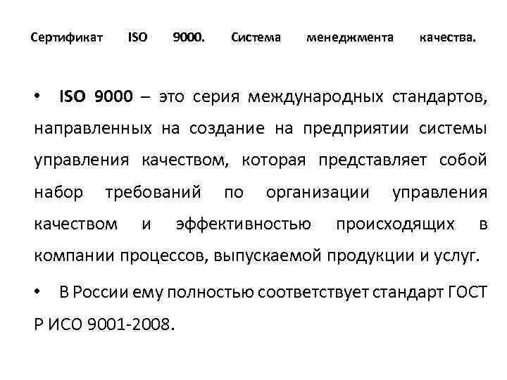 Сертификат ISO 9000. Система менеджмента качества. • ISO 9000 – это серия международных стандартов,