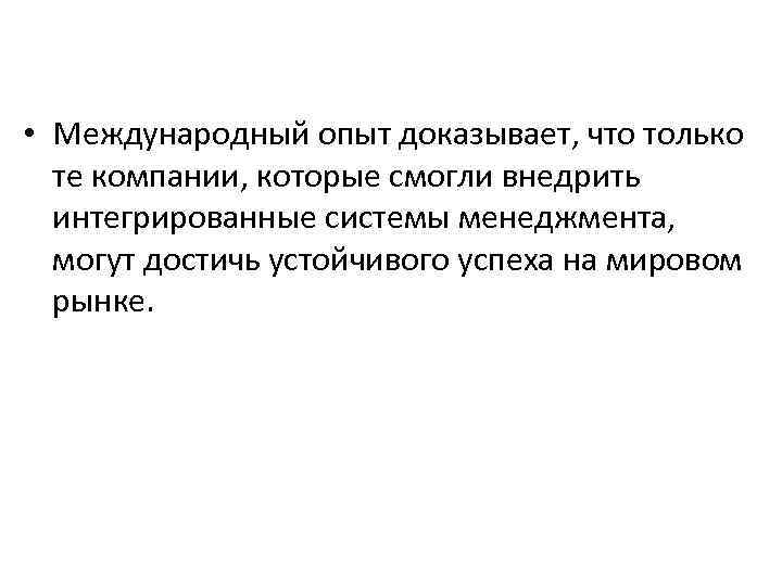  • Международный опыт доказывает, что только те компании, которые смогли внедрить интегрированные системы