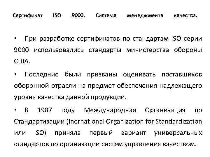 Сертификат • ISO 9000. Система менеджмента качества. При разработке сертификатов по стандартам ISO серии