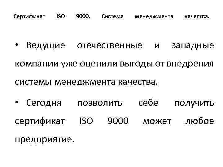 Сертификат ISO 9000. Система менеджмента качества. • Ведущие отечественные и западные компании уже оценили