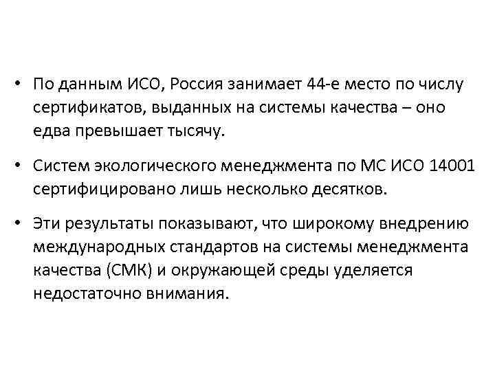  • По данным ИСО, Россия занимает 44 -е место по числу сертификатов, выданных