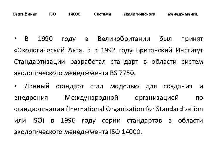 Сертификат • В ISO 1990 14000. году Система в экологического Великобритании менеджмента. был принят