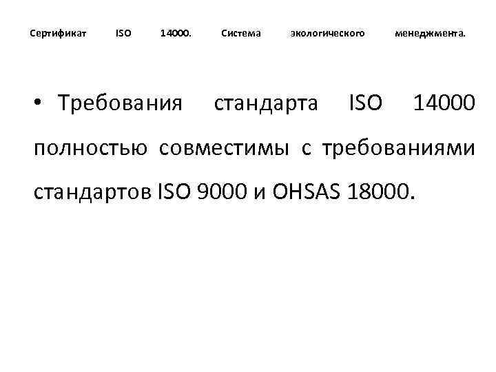 Сертификат ISO 14000. Система экологического менеджмента. • Требования стандарта ISO 14000 полностью совместимы с