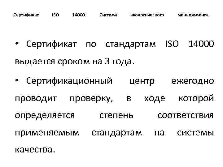 Сертификат ISO 14000. Система экологического менеджмента. • Сертификат по стандартам ISO 14000 выдается сроком