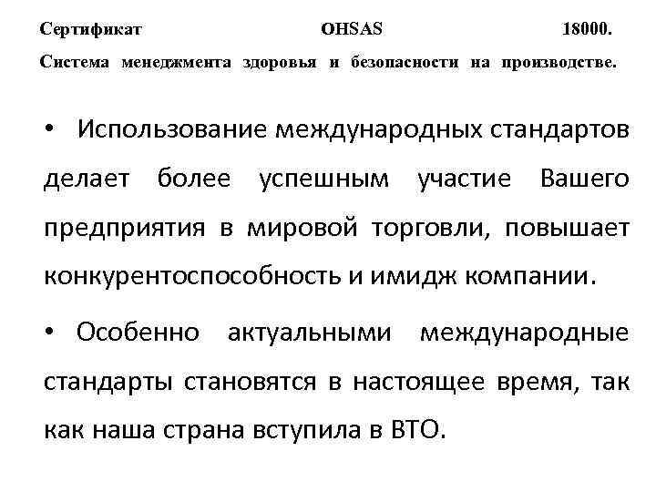 Сертификат OHSAS 18000. Система менеджмента здоровья и безопасности на производстве. • Использование международных стандартов