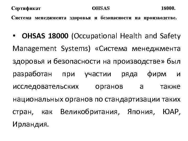 Сертификат OHSAS 18000. Система менеджмента здоровья и безопасности на производстве. • OHSAS 18000 (Occupational