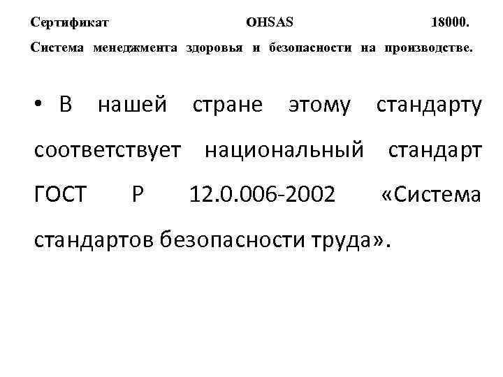 Сертификат OHSAS 18000. Система менеджмента здоровья и безопасности на производстве. • В нашей стране