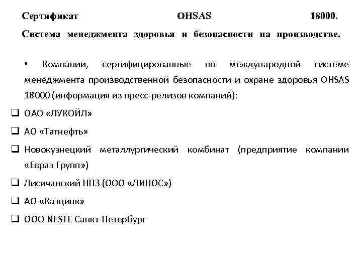 Сертификат OHSAS 18000. Система менеджмента здоровья и безопасности на производстве. • Компании, сертифицированные по