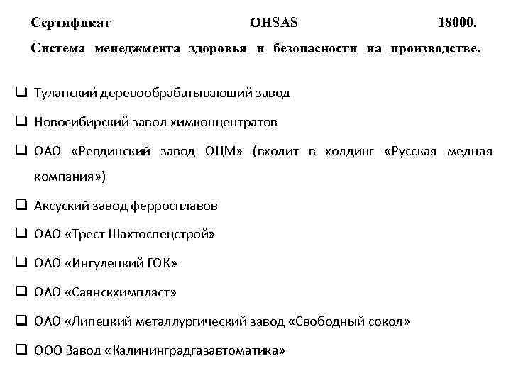 Сертификат OHSAS 18000. Система менеджмента здоровья и безопасности на производстве. q Туланский деревообрабатывающий завод