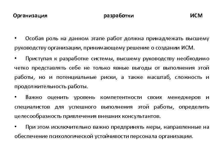 Организация • разработки ИСМ Особая роль на данном этапе работ должна принадлежать высшему руководству