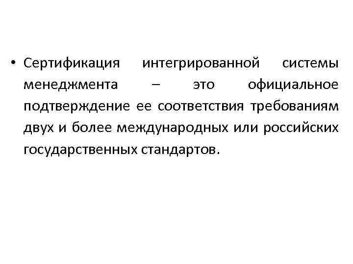  • Сертификация интегрированной системы менеджмента – это официальное подтверждение ее соответствия требованиям двух