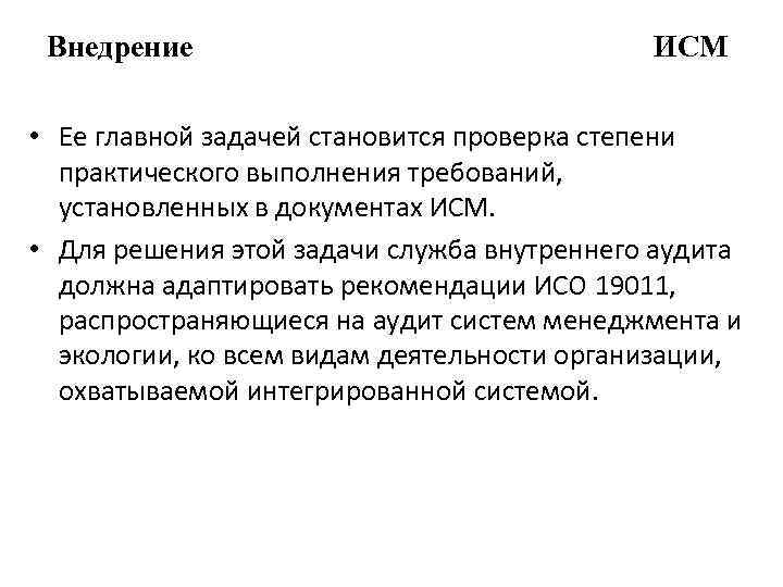 Внедрение ИСМ • Ее главной задачей становится проверка степени практического выполнения требований, установленных в