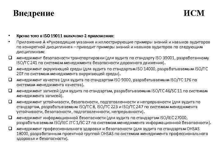 Внедрение • • q q q q ИСМ Кроме того в ISO 19011 включено