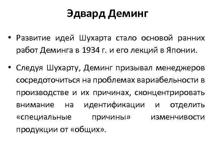 Эдвард Деминг • Развитие идей Шухарта стало основой ранних работ Деминга в 1934 г.