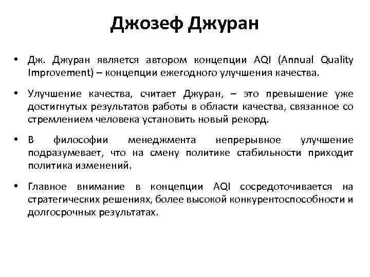 Джозеф Джуран • Дж. Джуран является автором концепции AQI (Annual Quality Improvement) – концепции