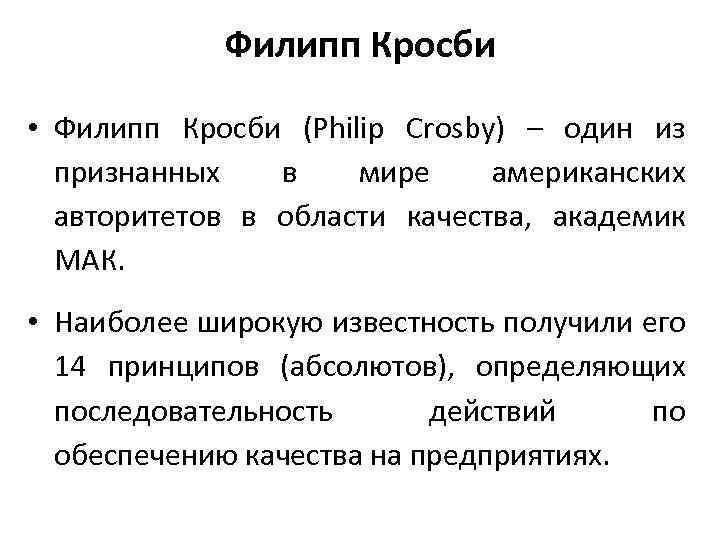 Филипп Кросби • Филипп Кросби (Philip Crosby) – один из признанных в мире американских