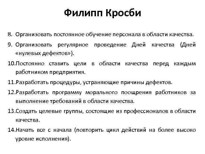 Филипп Кросби 8. Организовать постоянное обучение персонала в области качества. 9. Организовать регулярное проведение