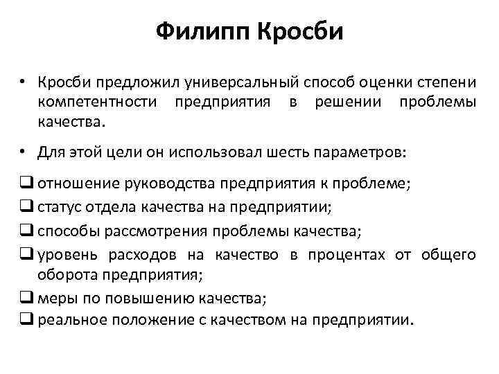 Филипп Кросби • Кросби предложил универсальный способ оценки степени компетентности предприятия в решении проблемы