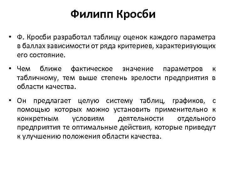 Филипп Кросби • Ф. Кросби разработал таблицу оценок каждого параметра в баллах зависимости от