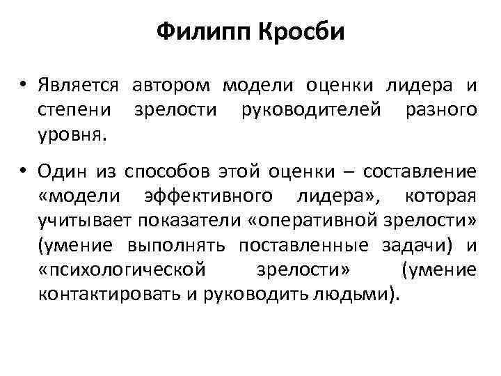 Филипп Кросби • Является автором модели оценки лидера и степени зрелости руководителей разного уровня.