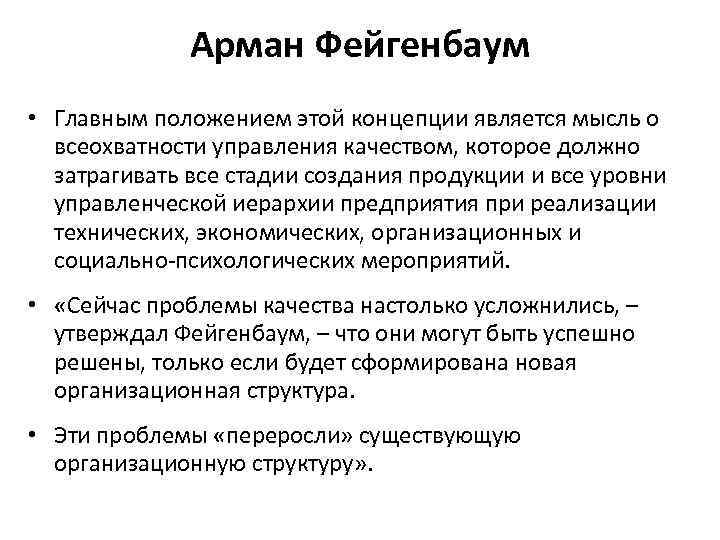 Арман Фейгенбаум • Главным положением этой концепции является мысль о всеохватности управления качеством, которое