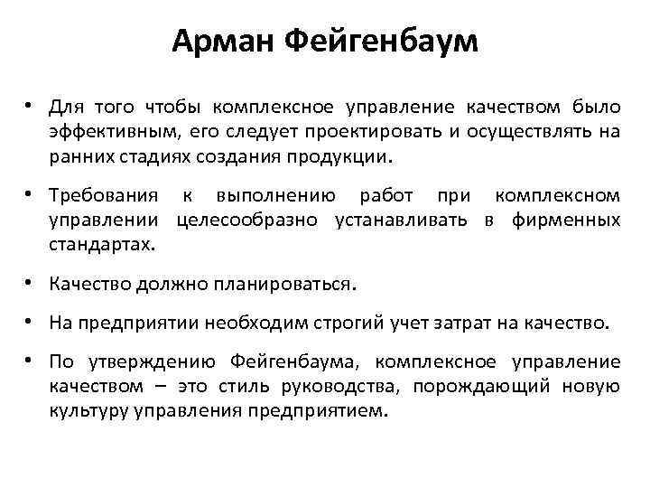 Арман Фейгенбаум • Для того чтобы комплексное управление качеством было эффективным, его следует проектировать