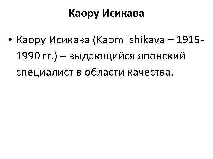 Каору Исикава • Каору Исикава (Kaom Ishikava – 19151990 гг. ) – выдающийся японский