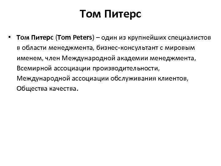 Том Питерс • Том Питерc (Tom Peters) – один из крупнейших специалистов в области