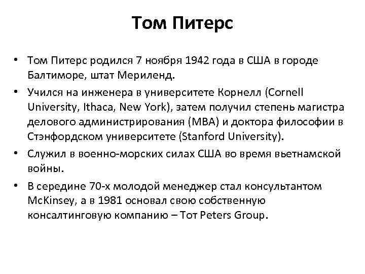 Том Питерс • Том Питерc родился 7 ноября 1942 года в США в городе