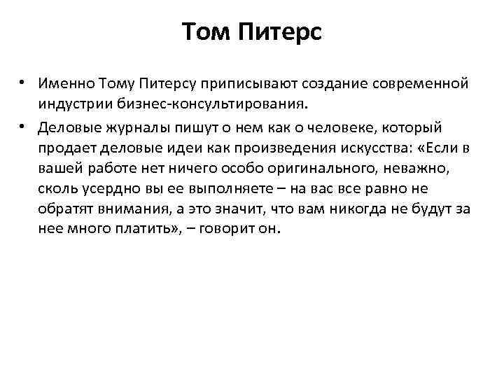 Том Питерс • Именно Тому Питерсу приписывают создание современной индустрии бизнес-консультирования. • Деловые журналы