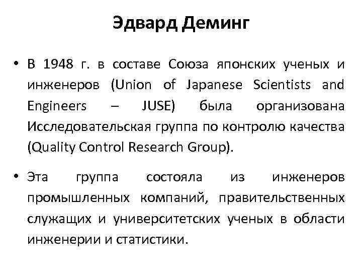 Эдвард Деминг • В 1948 г. в составе Союза японских ученых и инженеров (Union