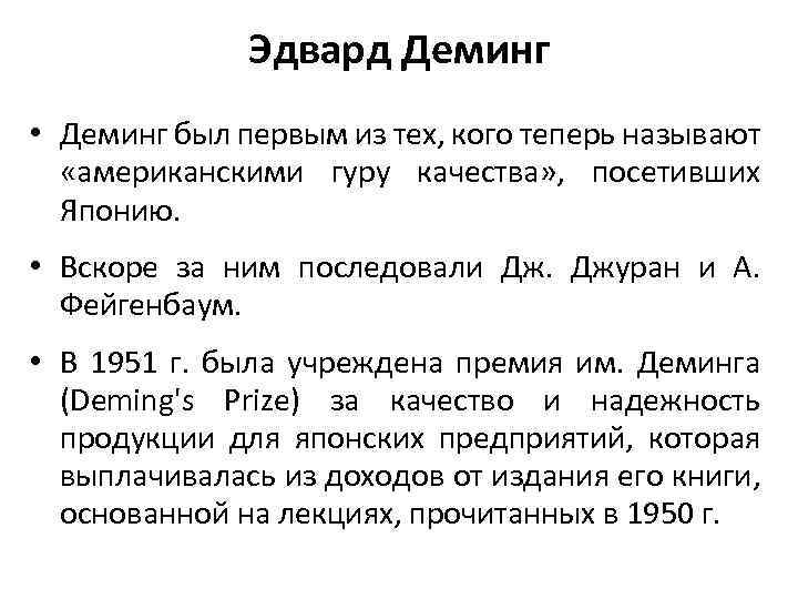 Эдвард Деминг • Деминг был первым из тех, кого теперь называют «американскими гуру качества»